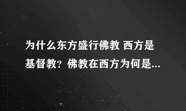 为什么东方盛行佛教 西方是基督教？佛教在西方为何是小众信仰？