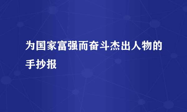 为国家富强而奋斗杰出人物的手抄报