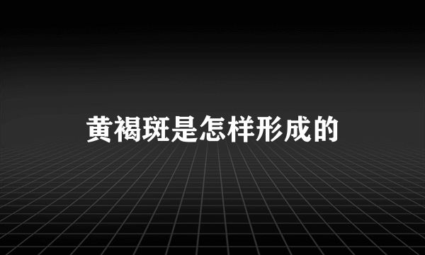 黄褐斑是怎样形成的