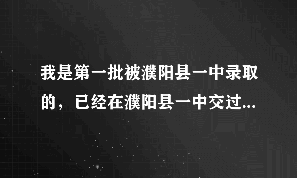 我是第一批被濮阳县一中录取的，已经在濮阳县一中交过钱，为什么还没有入学通知书呢？