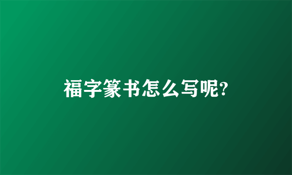 福字篆书怎么写呢?