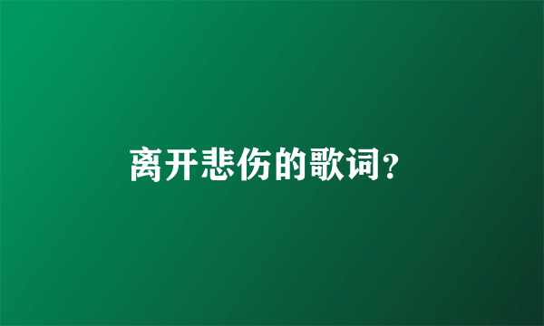 离开悲伤的歌词？