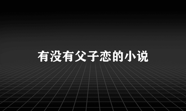 有没有父子恋的小说