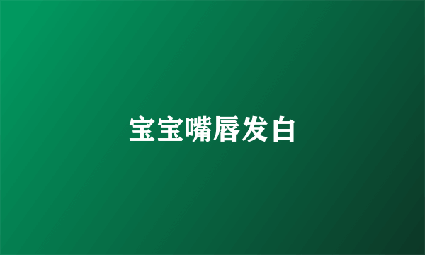 宝宝嘴唇发白