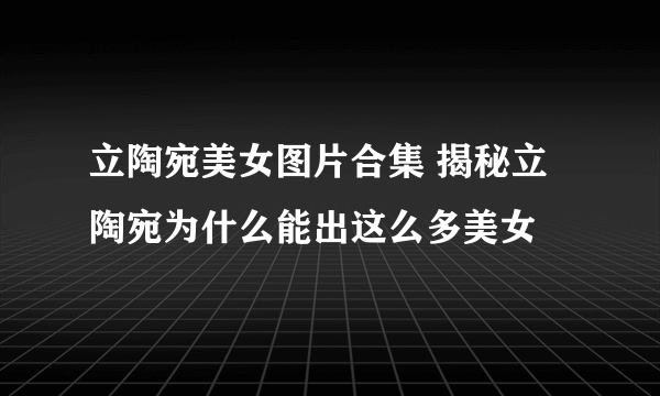 立陶宛美女图片合集 揭秘立陶宛为什么能出这么多美女