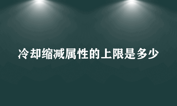 冷却缩减属性的上限是多少