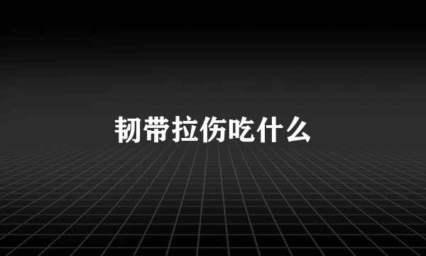 韧带拉伤吃什么