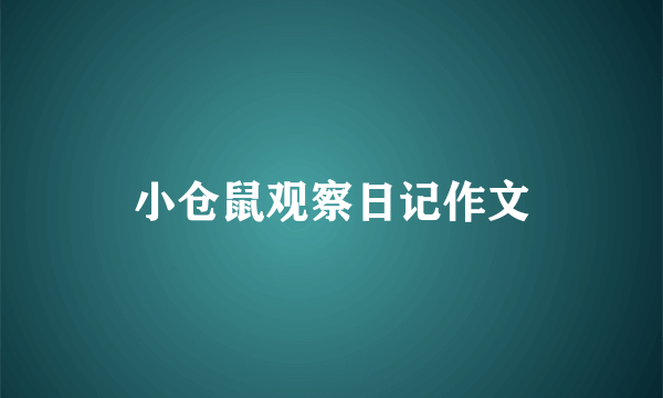 小仓鼠观察日记作文