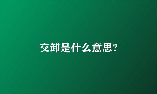 交卸是什么意思?