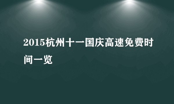 2015杭州十一国庆高速免费时间一览