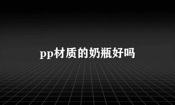 pp材质的奶瓶好吗