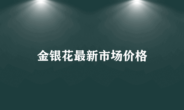 金银花最新市场价格