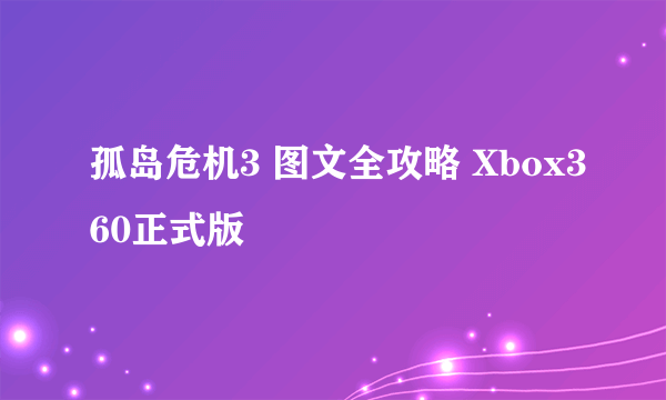 孤岛危机3 图文全攻略 Xbox360正式版