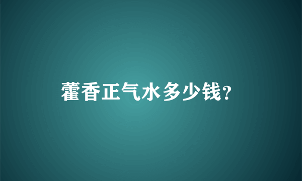 藿香正气水多少钱？