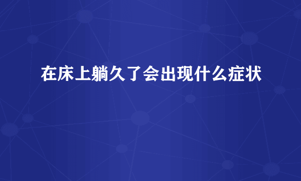 在床上躺久了会出现什么症状