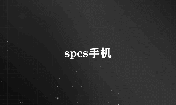 spcs手机