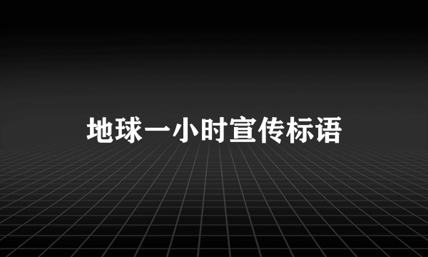 地球一小时宣传标语