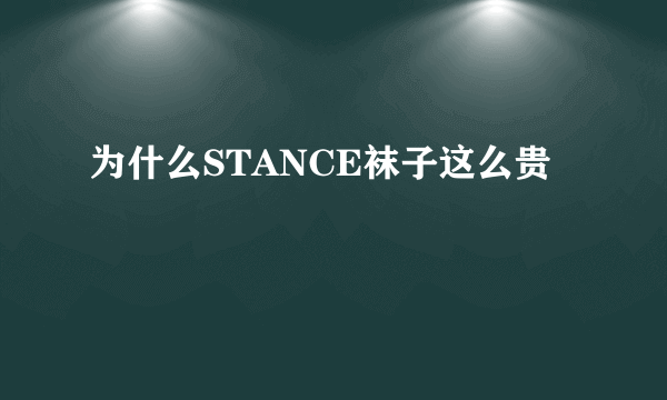 为什么STANCE袜子这么贵