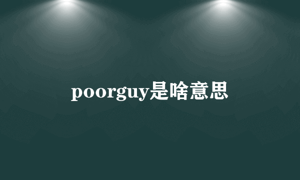 poorguy是啥意思