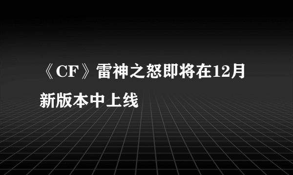 《CF》雷神之怒即将在12月新版本中上线