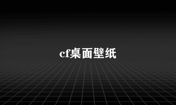 cf桌面壁纸