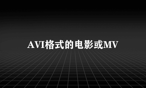 AVI格式的电影或MV