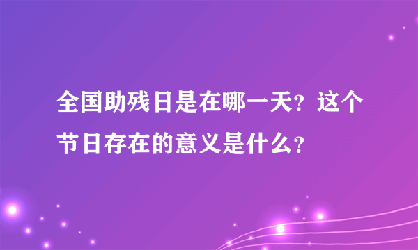 全国助残日是在哪一天？这个节日存在的意义是什么？