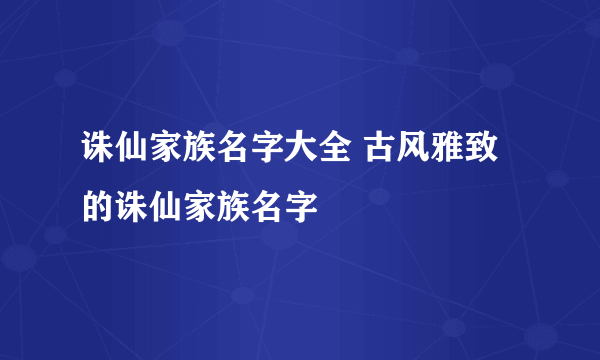 诛仙家族名字大全 古风雅致的诛仙家族名字