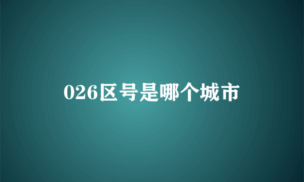 026区号是哪个城市