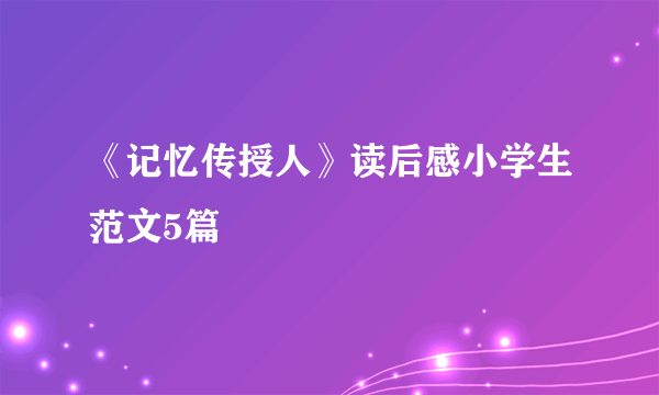 《记忆传授人》读后感小学生范文5篇