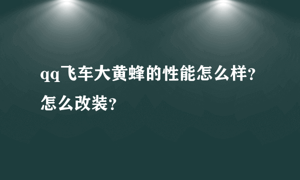 qq飞车大黄蜂的性能怎么样？怎么改装？