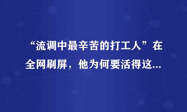 “流调中最辛苦的打工人”在全网刷屏，他为何要活得这么辛苦？