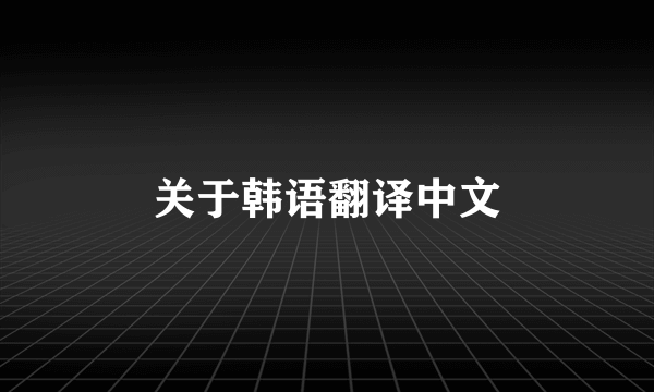 关于韩语翻译中文