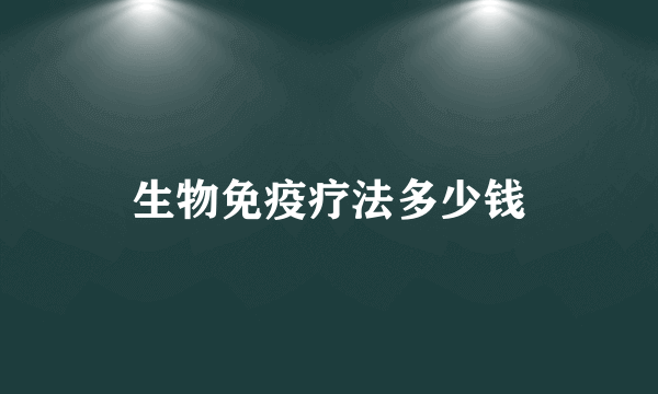 生物免疫疗法多少钱