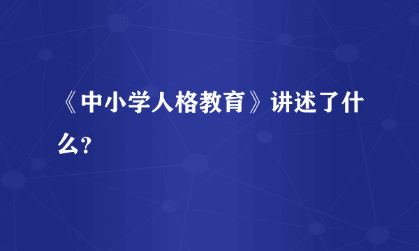 《中小学人格教育》讲述了什么？