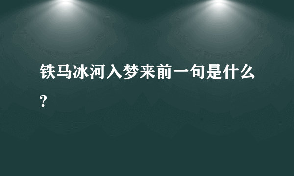 铁马冰河入梦来前一句是什么?