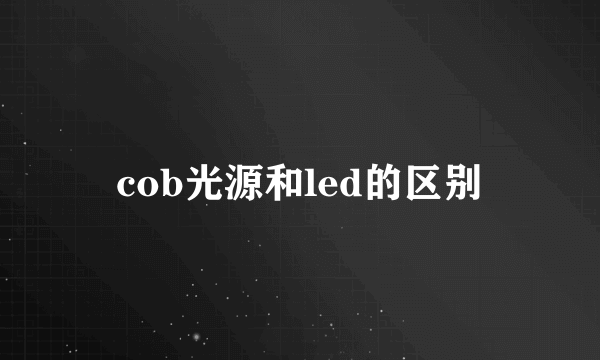 cob光源和led的区别