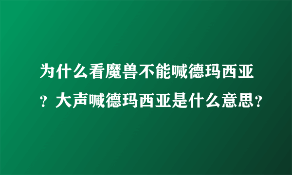 为什么看魔兽不能喊德玛西亚？大声喊德玛西亚是什么意思？