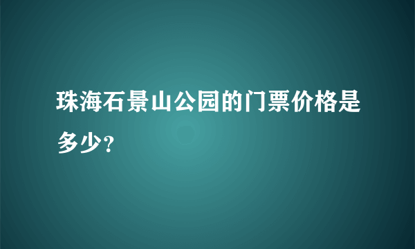 珠海石景山公园的门票价格是多少？