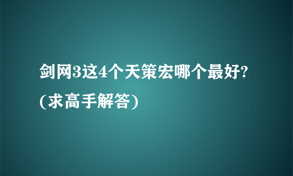 剑网3这4个天策宏哪个最好? (求高手解答)