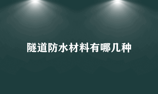 隧道防水材料有哪几种