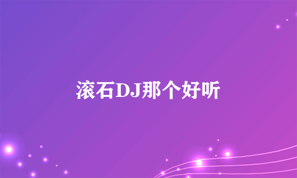 滚石DJ那个好听