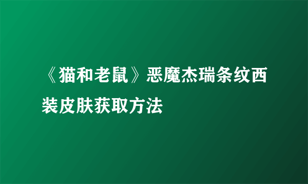 《猫和老鼠》恶魔杰瑞条纹西装皮肤获取方法