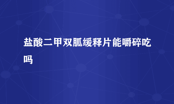 盐酸二甲双胍缓释片能嚼碎吃吗