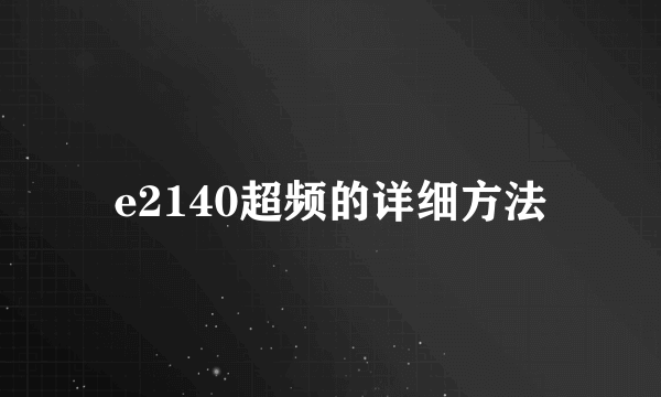 e2140超频的详细方法