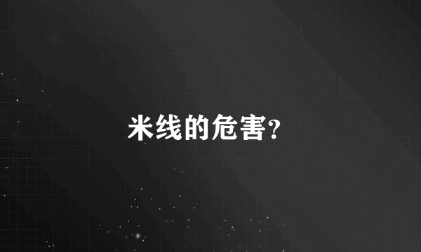 米线的危害？