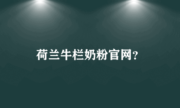 荷兰牛栏奶粉官网？