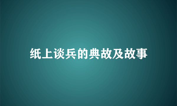 纸上谈兵的典故及故事