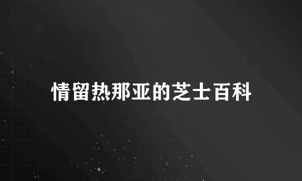 情留热那亚的芝士百科