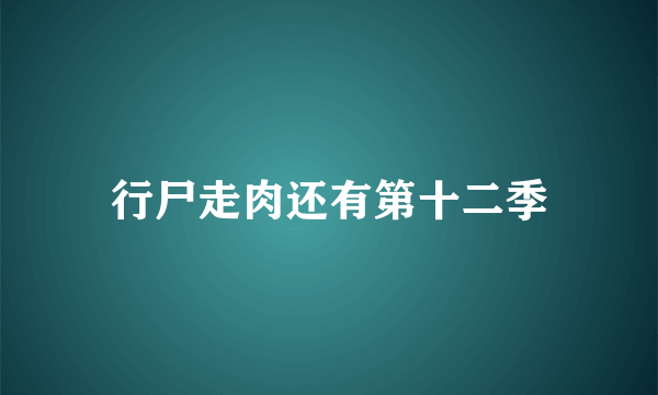 行尸走肉还有第十二季